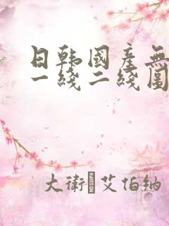 日韩国产无矿砖一线二线图