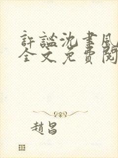 许谧沈聿风小说全文免费阅读