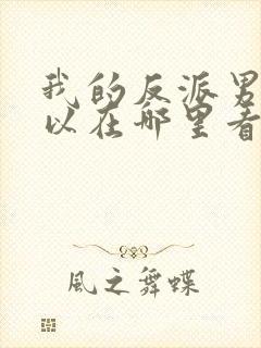 我的反派男友可以在哪里看