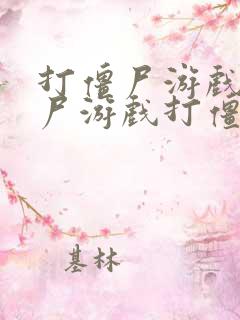 打僵尸游戏打僵尸游戏打僵尸游戏