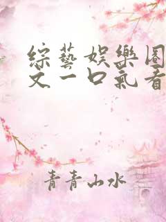 综艺娱乐圈甜宠文一口气看完