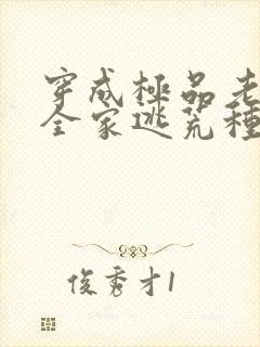 穿成极品老妇带全家逃荒种田的小说