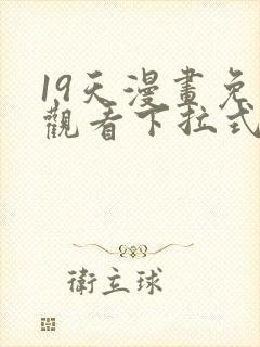 19天漫画免费观看下拉式漫画