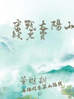 密战太阳山1在线免费