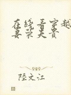 在线看穿越星际妻荣夫贵