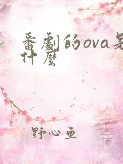 番剧的ova是什么