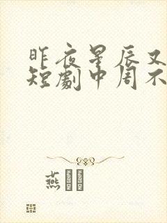 昨夜星辰又逢君短剧中周不言