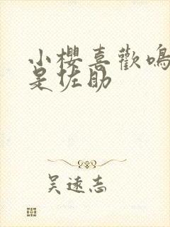 小樱喜欢鸣人还是佐助