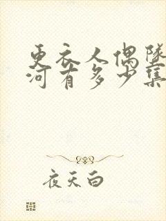 更衣人偶坠入爱河有多少集