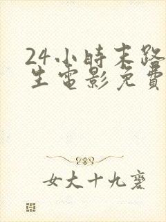 24小时末路重生电影免费完整版