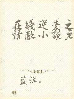 在线逆袭之爱上情敌小说免费