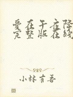 爱在午夜降临前完整版在线观看