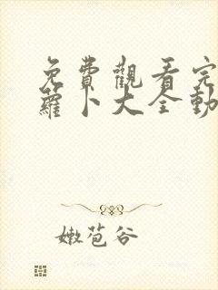 免费观看完整版萝卜大全动漫人物