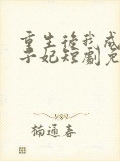 重生后我成了太子妃短剧免费观看