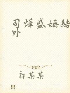 司烨盛妩结局番外