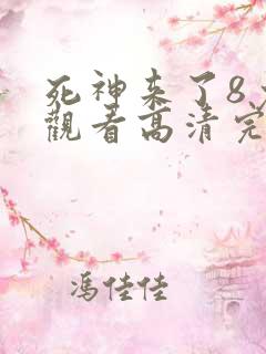 死神来了8免费观看高清完整版