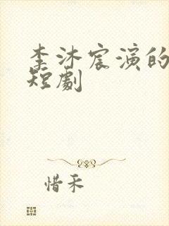 李沐宸演的所有短剧