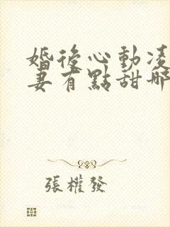 婚后心动凌总追妻有点甜哪里可以免费阅读