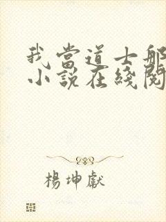 我当道士那些年小说在线阅读