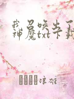 我召唤出了诸天神魔txt下载