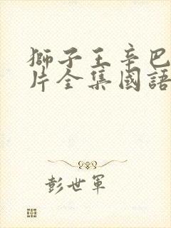 狮子王辛巴动画片全集国语免费