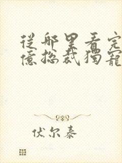 从哪里看完结千亿总裁独宠替身娇妻