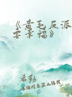 《黄毛反派也想要幸福》