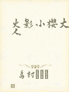 火影小樱大战鸣人