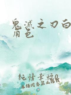 鬼灭之刃白头发角色