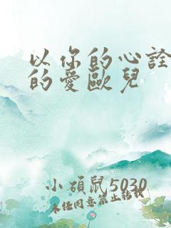 以你的心诠释我的爱欧儿