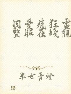 因爱疯狂电影完整版在线观看