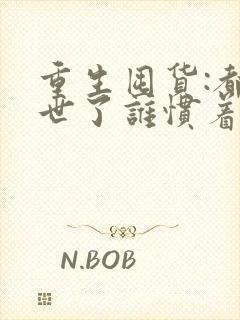 重生囤货:都末世了谁惯着你