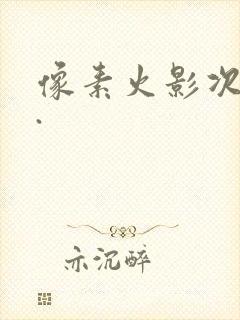 像素火影次时代.