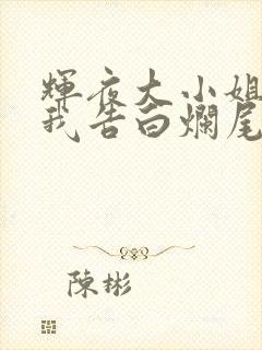 辉夜大小姐想让我告白烂尾