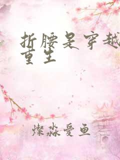 折腰是穿越还是重生