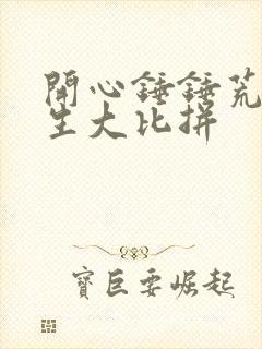 开心锤锤荒岛求生大比拼