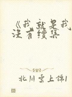 《我就是我》有没有续集