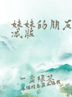 妹妹的朋友未删减版