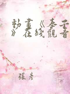 动画《奉子成婚》在线观看