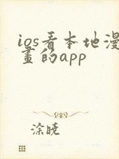 ios看本地漫画的app