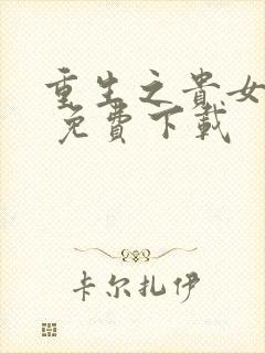 重生之贵女难求 免费下载