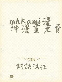 mhkami漫神漫画免费阅读