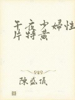 午夜少妇性色淫片特黄