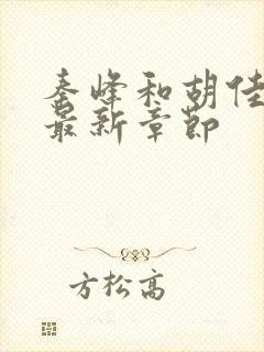 秦峰和胡佳云的最新章节