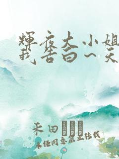 辉夜大小姐想让我告白~天才们的恋爱头脑战