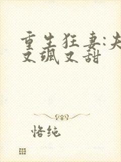 重生狂妻:夫人又飒又甜