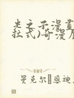 光之子漫画(下拉式)奇漫屋