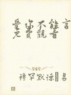 爱你不能言短剧免费观看