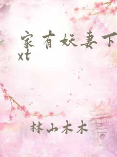 家有妖妻下载txt