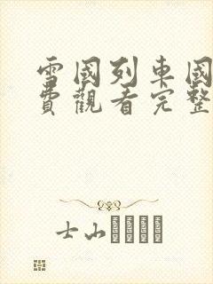 雪国列车国语免费观看完整版